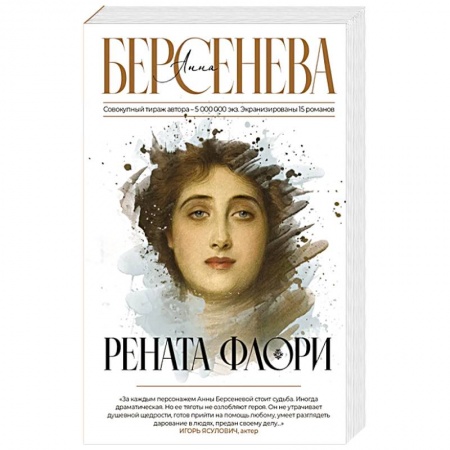 Отечественный любовный роман, книга Рената Флори заказать