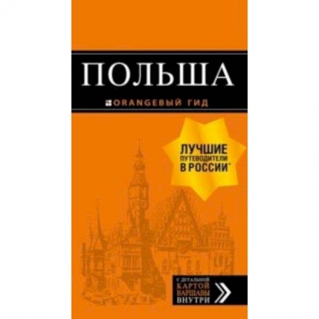 Книги, книга Польша: путеводитель заказать