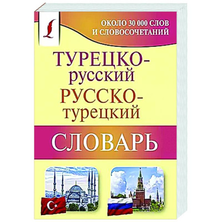 Словари, книга Турецко-русский русско-турецкий словарь заказать