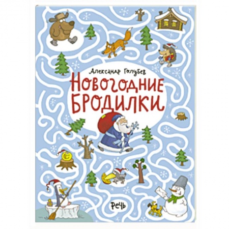 Кроссворды, головоломки, комиксы, книга Новогодние бродилки заказать