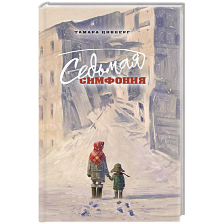 Военный роман, книга Седьмая симфония заказать