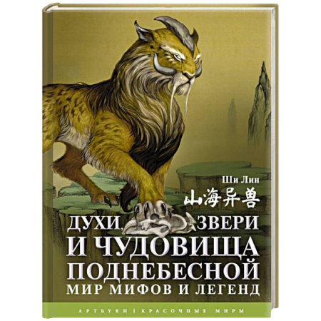 Эпос. Фольклор. Мифы, книга Духи, звери и чудовища Поднебесной. Мир мифов и легенд заказать