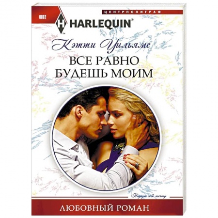 Зарубежный любовный роман, книга Все равно будешь моим заказать