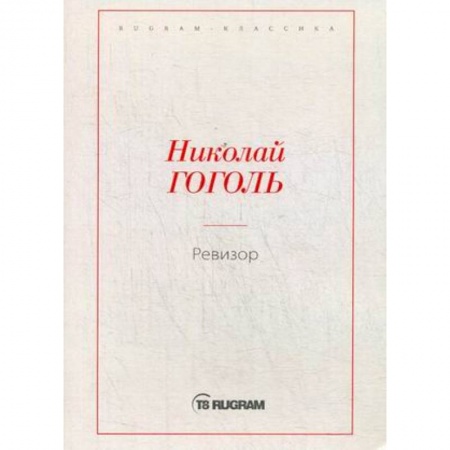 Русская современная проза, книга Ревизор заказать