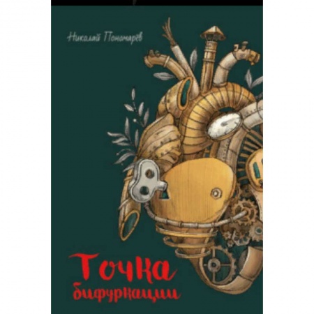 Повести и рассказы о детях, книга Точка бифуркации заказать