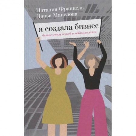 Экономика. Бизнес, книга Я создала бизнес. заказать