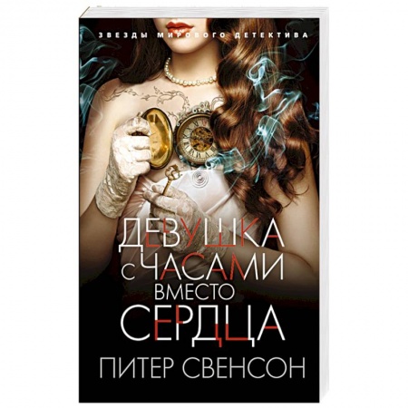 Книги, книга Девушка с часами вместо сердца заказать