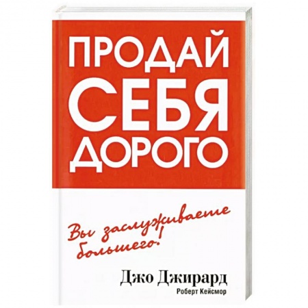 Психология, книга Продай себя дорого заказать