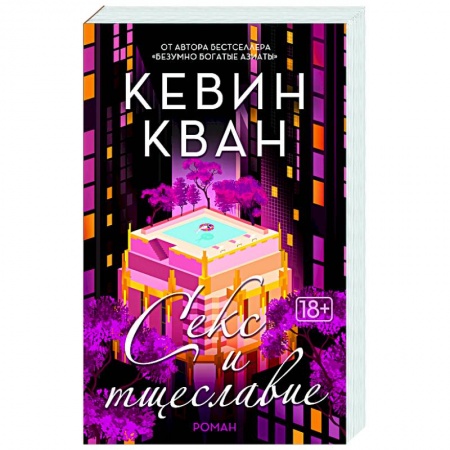 Зарубежная современная проза, книга Секс и тщеславие заказать