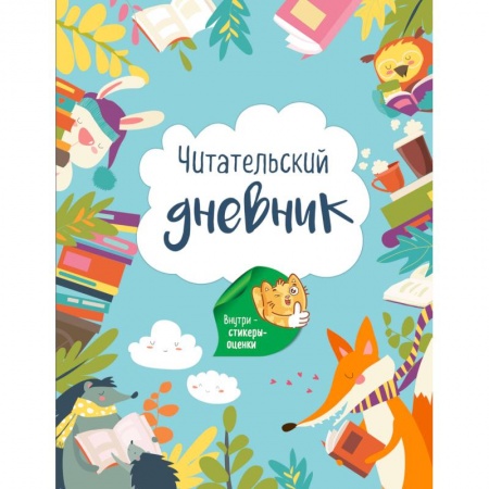 Другое, книга Читательский дневник. Лесные звери (с Лисой). заказать