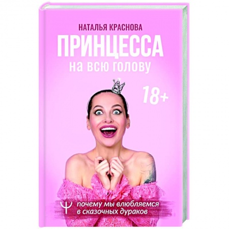 Психология, книга Принцесса на всю голову. Почему мы влюбляемся в сказочных дураков заказать