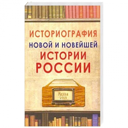 Современная история России (с 1991 года), книга Историография новой и новейшей истории России заказать