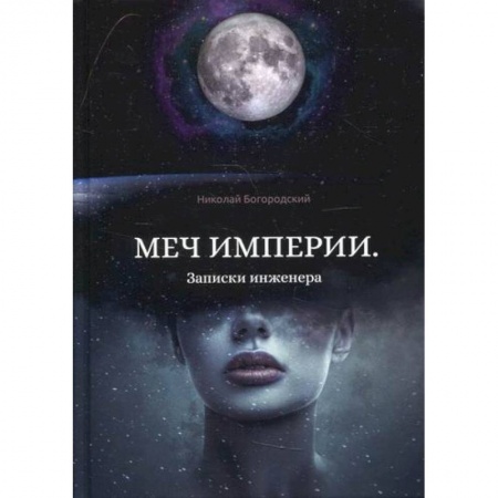 Русская современная проза, книга Меч империи. Записки инженера заказать