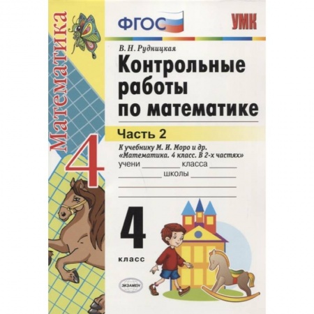 Образовательные системы. 1-4 классы, книга Математика. 4 класс. Контрольные работы к учебнику М. И. Моро и др. Часть 2. ФГОС заказать