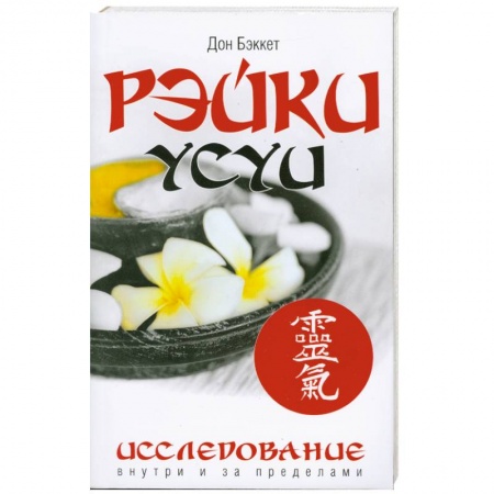 Книги, книга Рэйки Усуи. Исследование внутри и за пределами заказать