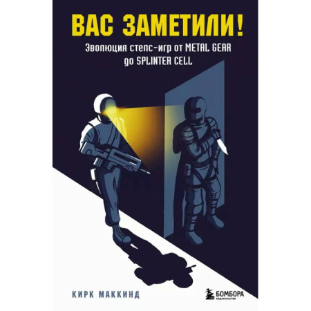 Информационные технологии, книга Вас заметили! Эволюция стелс-игр от Metal Gear до Splinter Cell заказать
