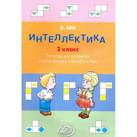 Дополнительные учебные пособия, книга Интеллектика. 3 класс. Тетрадь для развития мыслительных способностей заказать