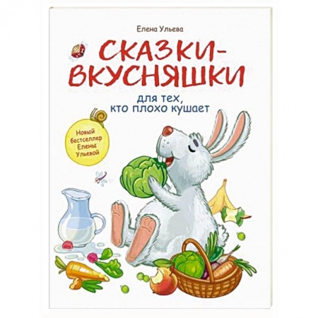 Книги для дошкольников (4-6 лет), книга Сказки-вкусняшки для тех, кто плохо кушает заказать