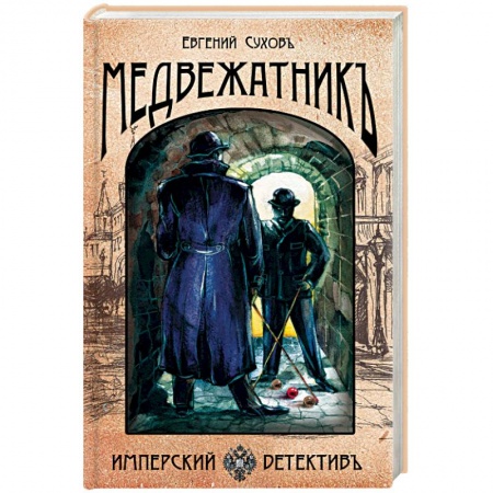 Исторический детектив, книга Медвежатник заказать