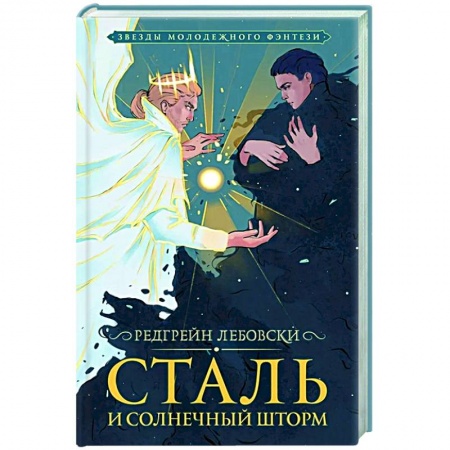 Русское фэнтези, книга Сталь и солнечный шторм заказать