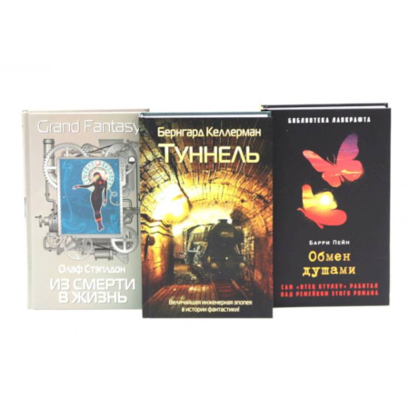 Фантастика, фэнтези, книга Туннель. Из смерти в жизнь. Обмен душами ( комплект из 3-х книг) заказать