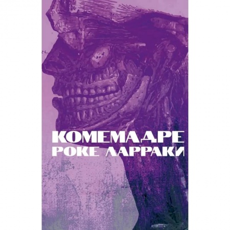 Зарубежная современная проза, книга Комемадре: роман заказать