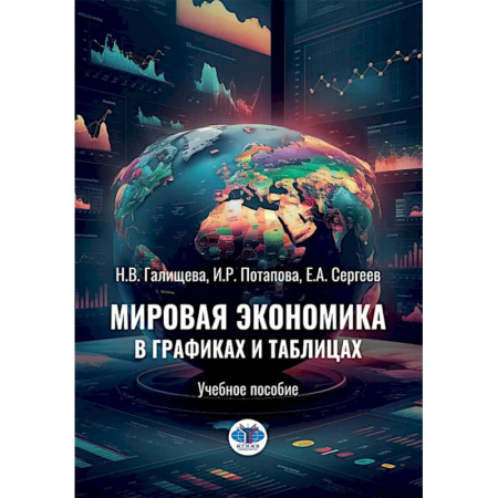 Экономика, книга Мировая экономика в графиках и таблицах: Учебное пособие заказать