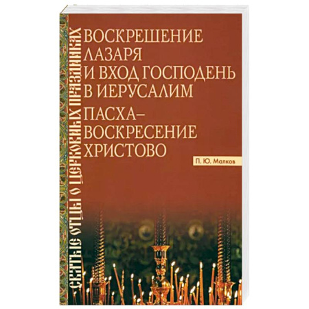 Христианство, книга Воскрешение Лазаря и Вход Господень в Иерусалим. Пасха - Воскресение Христово заказать