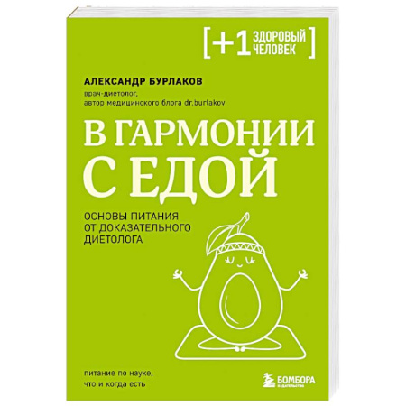 Питание при заболеваниях, книга В гармонии с едой. Основы питания от доказательного диетолога заказать