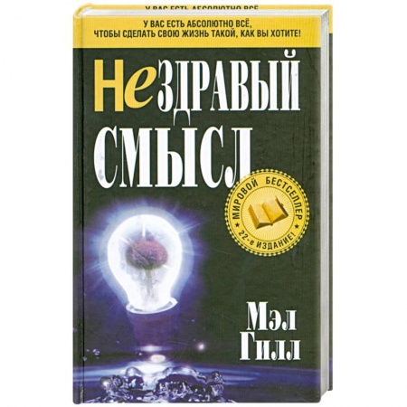Книги, книга Нездравый смысл заказать