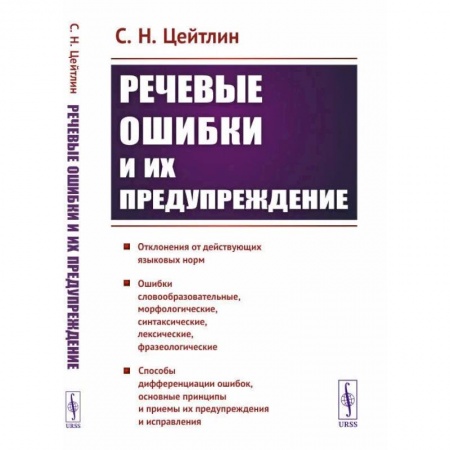 Дефектология, книга Речевые ошибки и их предупреждение заказать