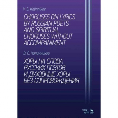 Нотные издания, книга Хоры на слова русских поэтов и духовные хоры без сопровождения. Ноты заказать