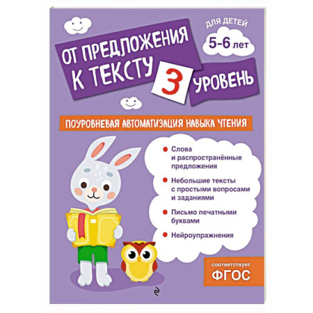 Развитие речи. Чтение, книга От предложения к тексту. Уровень 3 заказать