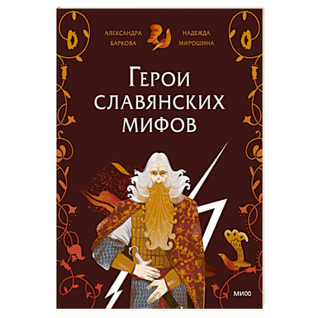 Эпос и фольклор, книга Герои славянских мифов. Боги древности заказать