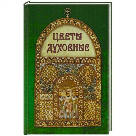 Книги, книга Цветы духовные заказать