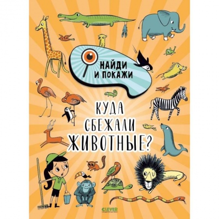Кроссворды, головоломки, комиксы, книга Найди и покажи. Куда сбежали животные? заказать
