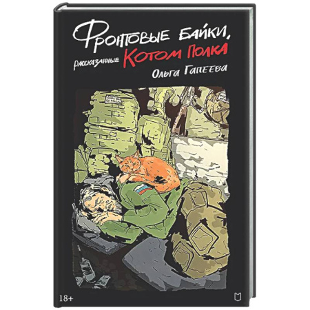 Русская современная проза, книга Фронтовые байки, рассказанные котом полка заказать