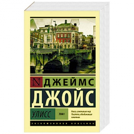 Зарубежная классика, книга Улисс. В 2-х томах. Том I заказать