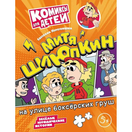 Кроссворды, головоломки, комиксы, книга Митя Шлюпкин на улице боксерских груш заказать