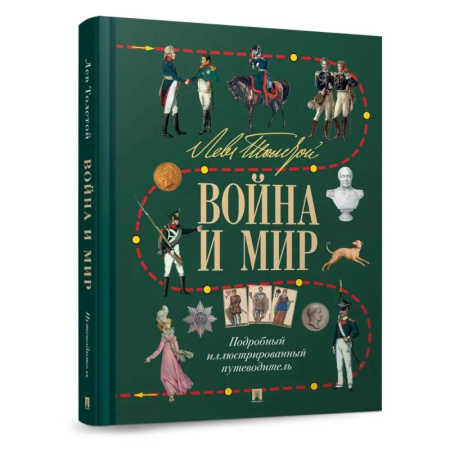 Военный роман, книга Лев Толстой. Война и мир. Подробный иллюстрированный путеводитель заказать