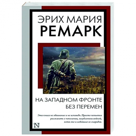 Зарубежная классика, книга На Западном фронте без перемен заказать
