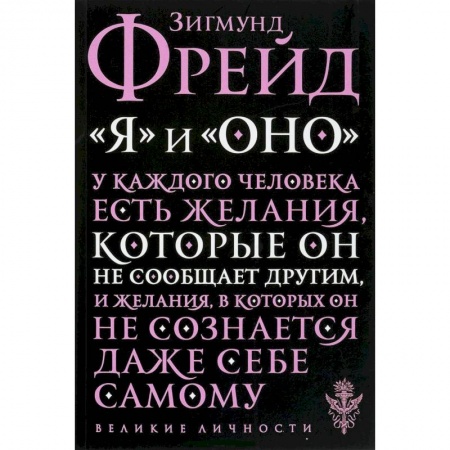 Классики психологии, книга 'Я' и 'Оно' заказать