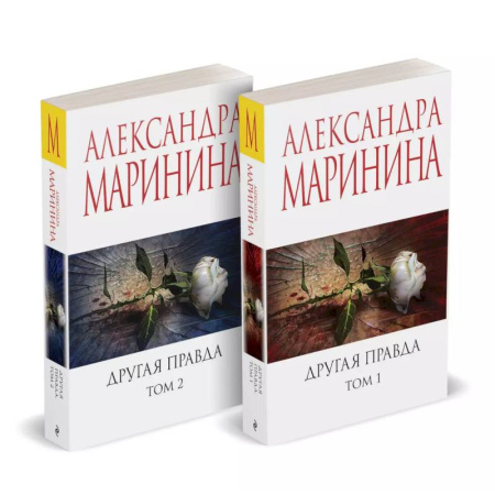 Классика отечественного детектива, книга Комплект из 2 книг (Другая правда. Том 1. Другая правда. Том 2) заказать