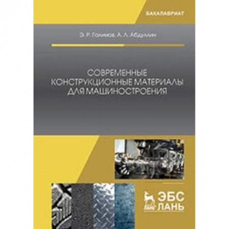 Общие вопросы, книга Современные конструкционные материалы для машиностроения: Учебное пособие заказать