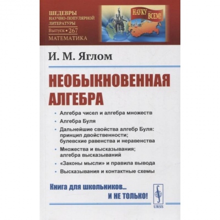 Математика. Алгебра. Геометрия, книга Необыкновенная алгебра заказать