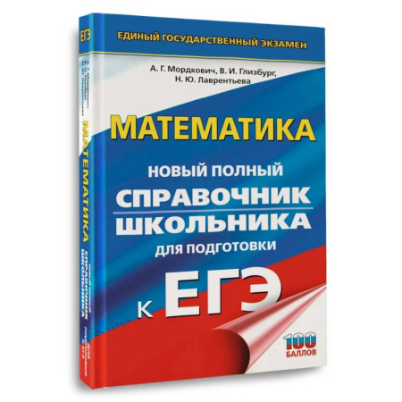 Математика. Алгебра. Геометрия, книга ЕГЭ. Математика. Новый полный справочник школьника для подготовки к ЕГЭ заказать