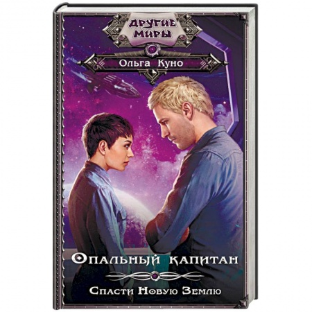 Боевая фантастика, книга Опальный капитан. Спасти новую Землю заказать