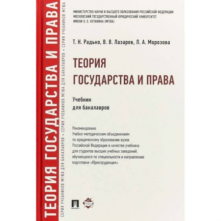 Право. Юриспруденция, книга Теория государства и права. Учебник для бакалавров заказать