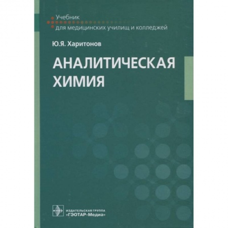 История химии. Общие работы по химии, книга Аналитическая химия. Учебник заказать