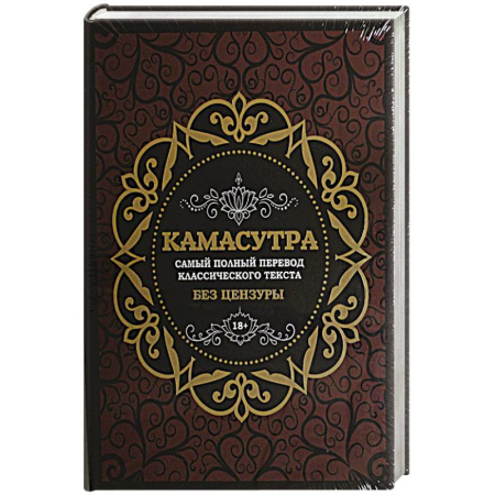Камасутра. Практические пособия по сексу, книга Камасутра: самый полный перевод классического текста без цензуры (в футляре) заказать